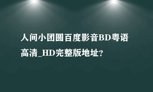 人间小团圆百度影音BD粤语高清_HD完整版地址？