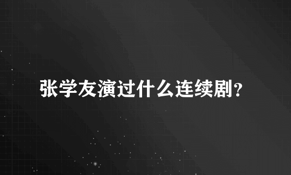 张学友演过什么连续剧？