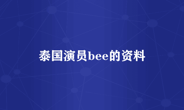 泰国演员bee的资料