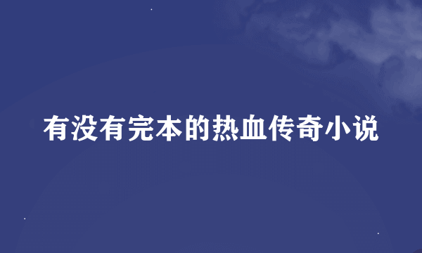 有没有完本的热血传奇小说