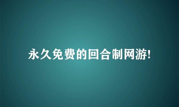 永久免费的回合制网游!