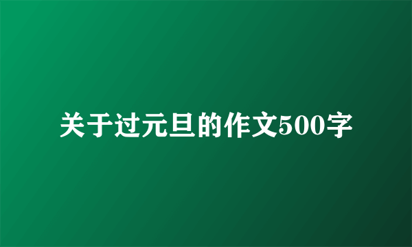 关于过元旦的作文500字