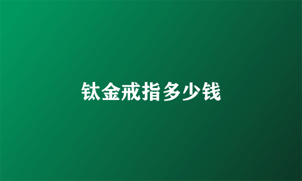 钛金戒指多少钱