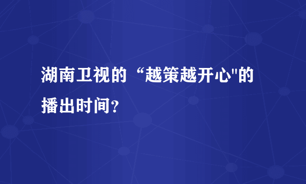 湖南卫视的“越策越开心