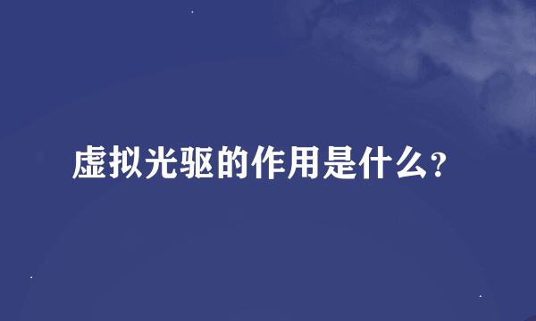 虚拟光驱的作用是什么？