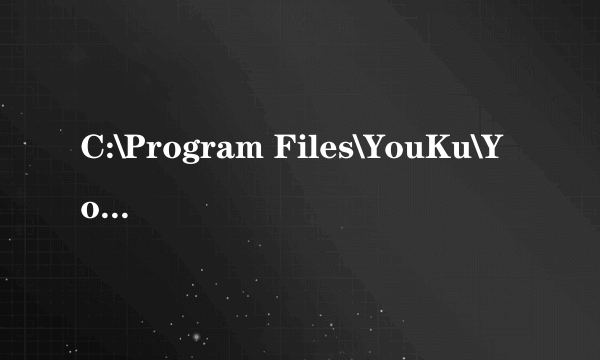 C:\Program Files\YouKu\Youku Files\ikudisk是什么文件夹