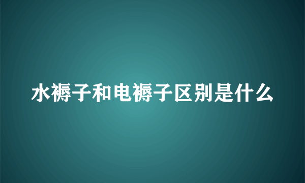 水褥子和电褥子区别是什么