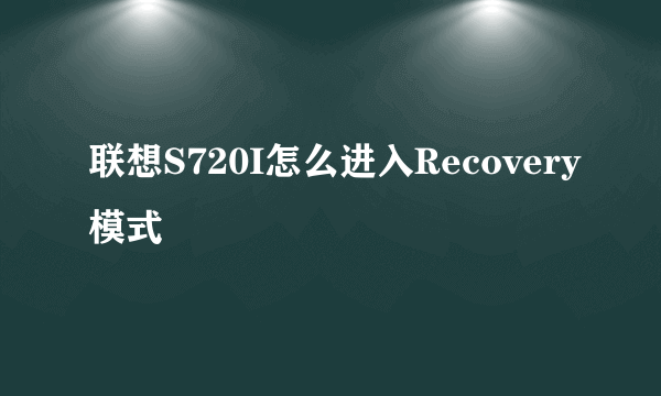 联想S720I怎么进入Recovery模式