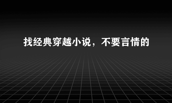 找经典穿越小说，不要言情的