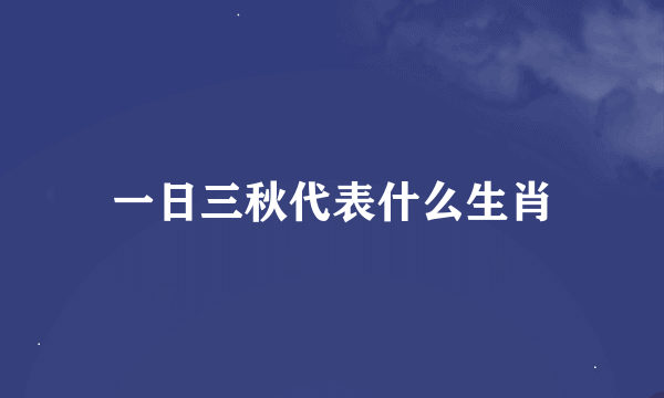 一日三秋代表什么生肖