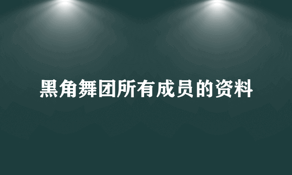 黑角舞团所有成员的资料