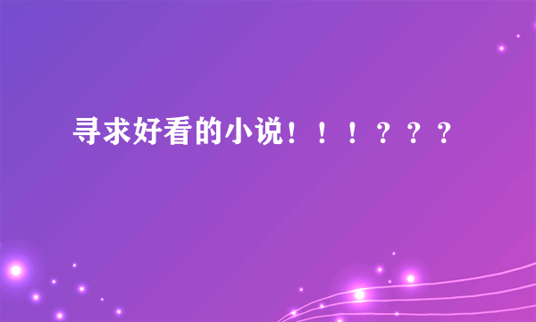 寻求好看的小说！！！？？？