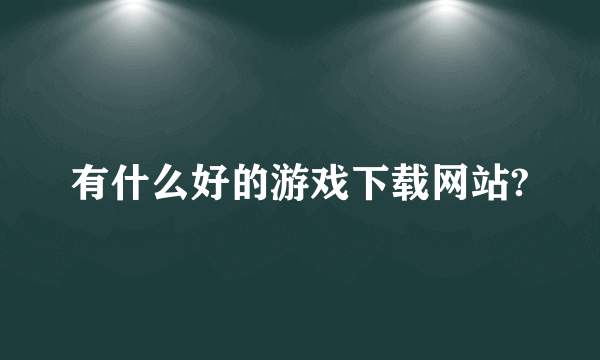 有什么好的游戏下载网站?