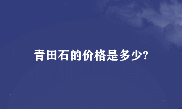 青田石的价格是多少?