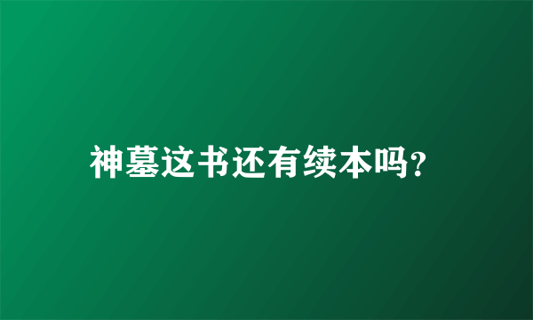 神墓这书还有续本吗？