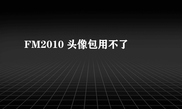 FM2010 头像包用不了