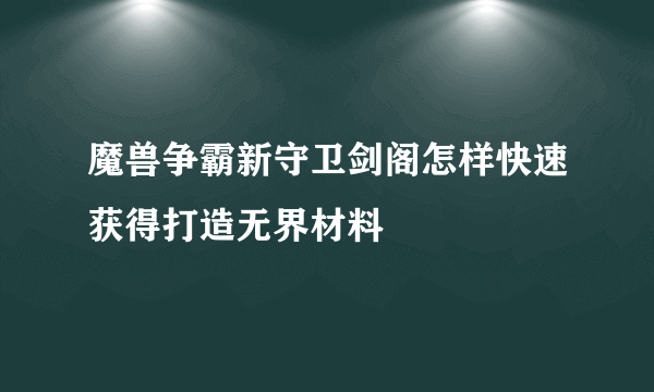 魔兽争霸新守卫剑阁怎样快速获得打造无界材料