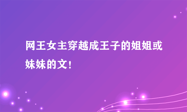 网王女主穿越成王子的姐姐或妹妹的文！