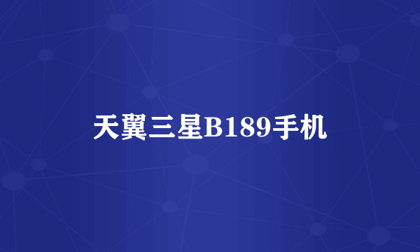 天翼三星B189手机