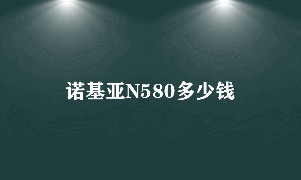 诺基亚N580多少钱