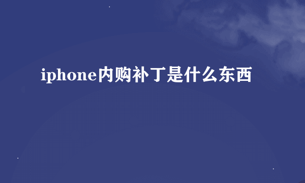 iphone内购补丁是什么东西