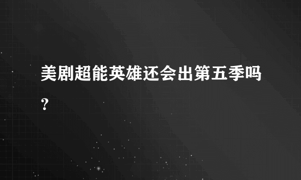 美剧超能英雄还会出第五季吗？