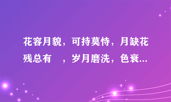 花容月貌，可持莫恃，月缺花残总有吋，岁月磨洗，色衰爱驰，杏嫁期无悔恨迟，是那个生肖的习性？