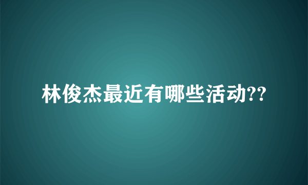 林俊杰最近有哪些活动??