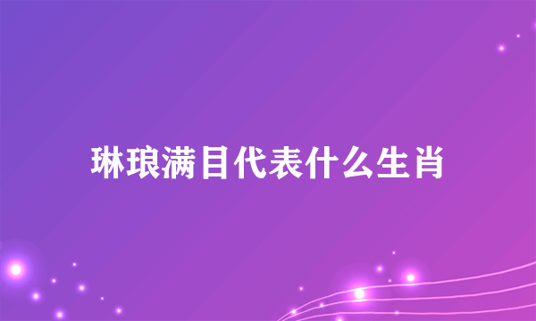 琳琅满目代表什么生肖