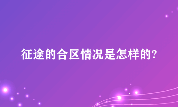 征途的合区情况是怎样的?