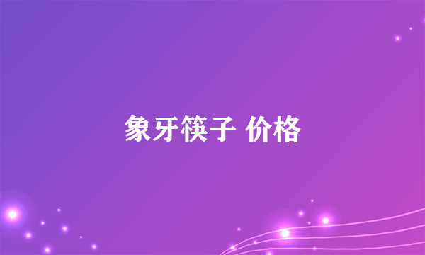 象牙筷子 价格