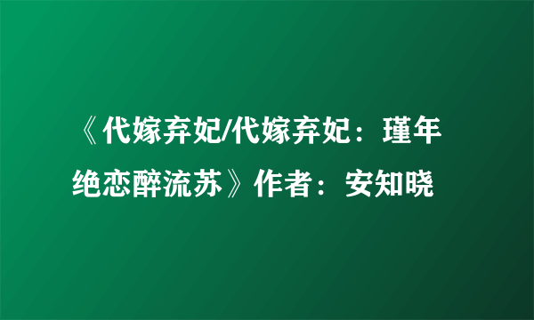 《代嫁弃妃/代嫁弃妃：瑾年绝恋醉流苏》作者：安知晓