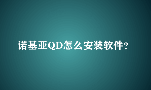 诺基亚QD怎么安装软件？