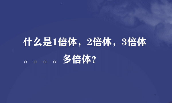 什么是1倍体，2倍体，3倍体。。。。多倍体？