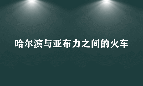 哈尔滨与亚布力之间的火车