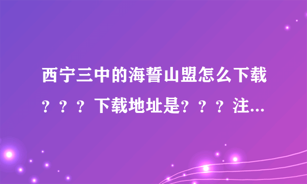 西宁三中的海誓山盟怎么下载？？？下载地址是？？？注意是西宁三中的