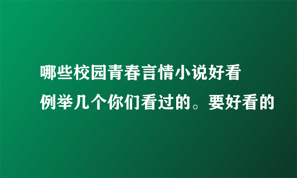 哪些校园青春言情小说好看 例举几个你们看过的。要好看的