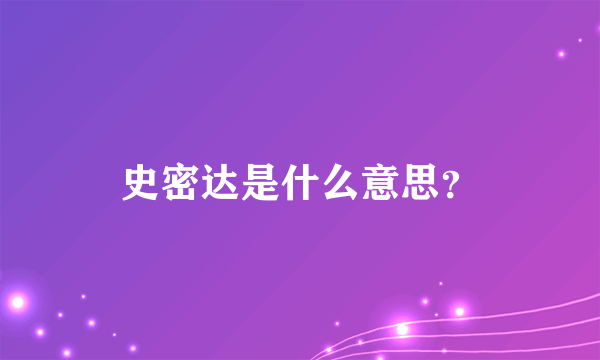 史密达是什么意思？