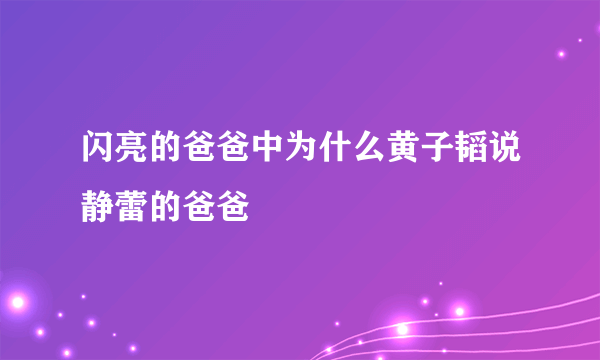 闪亮的爸爸中为什么黄子韬说静蕾的爸爸