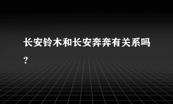 长安铃木和长安奔奔有关系吗？