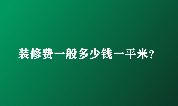 装修费一般多少钱一平米？