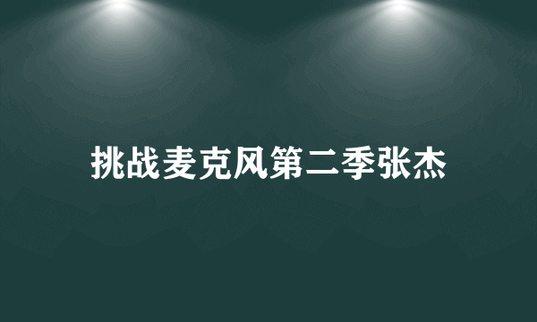 挑战麦克风第二季张杰