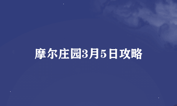 摩尔庄园3月5日攻略