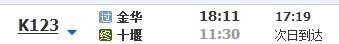 k123次列车金华到十堰是在金华西站还是金华南站上车