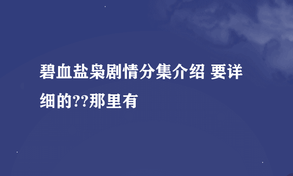 碧血盐枭剧情分集介绍 要详细的??那里有