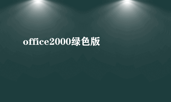 office2000绿色版