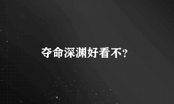 夺命深渊好看不？