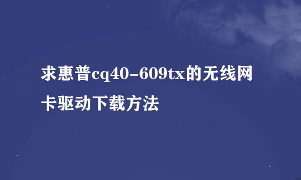 求惠普cq40-609tx的无线网卡驱动下载方法