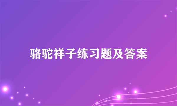 骆驼祥子练习题及答案