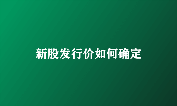 新股发行价如何确定